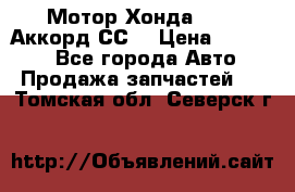 Мотор Хонда F20Z1,Аккорд СС7 › Цена ­ 27 000 - Все города Авто » Продажа запчастей   . Томская обл.,Северск г.